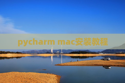 pycharm mac安装教程